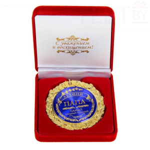 Медаль в бархатной коробке "Лучший папа"