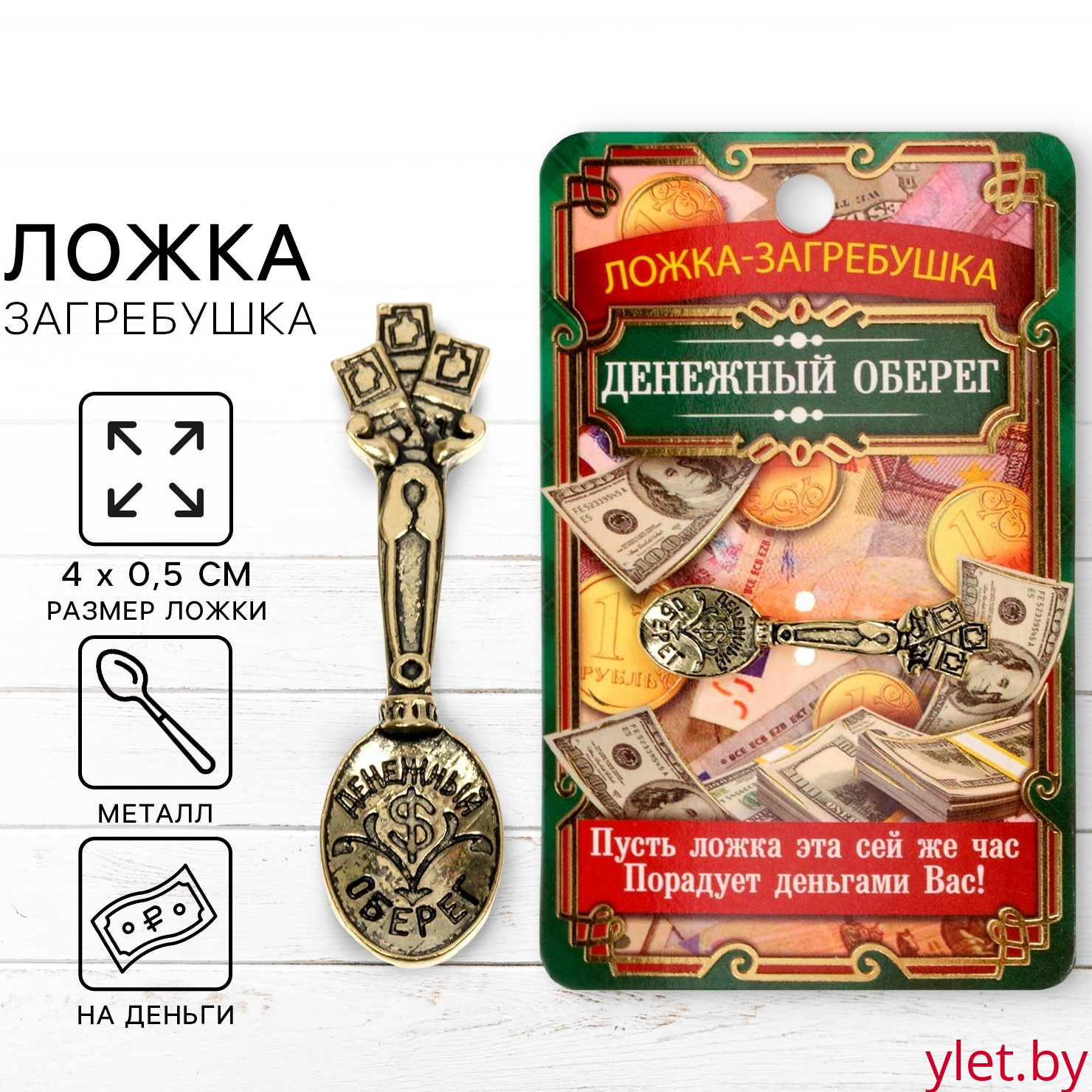 Кошельковый талисман: ложка загребушка «Денежный оберег», 4×0.5 см