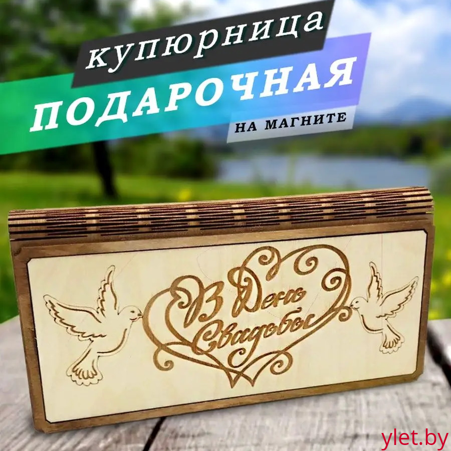 Деревянный конверт/купюрница для денег "В день свадьбы " голуби