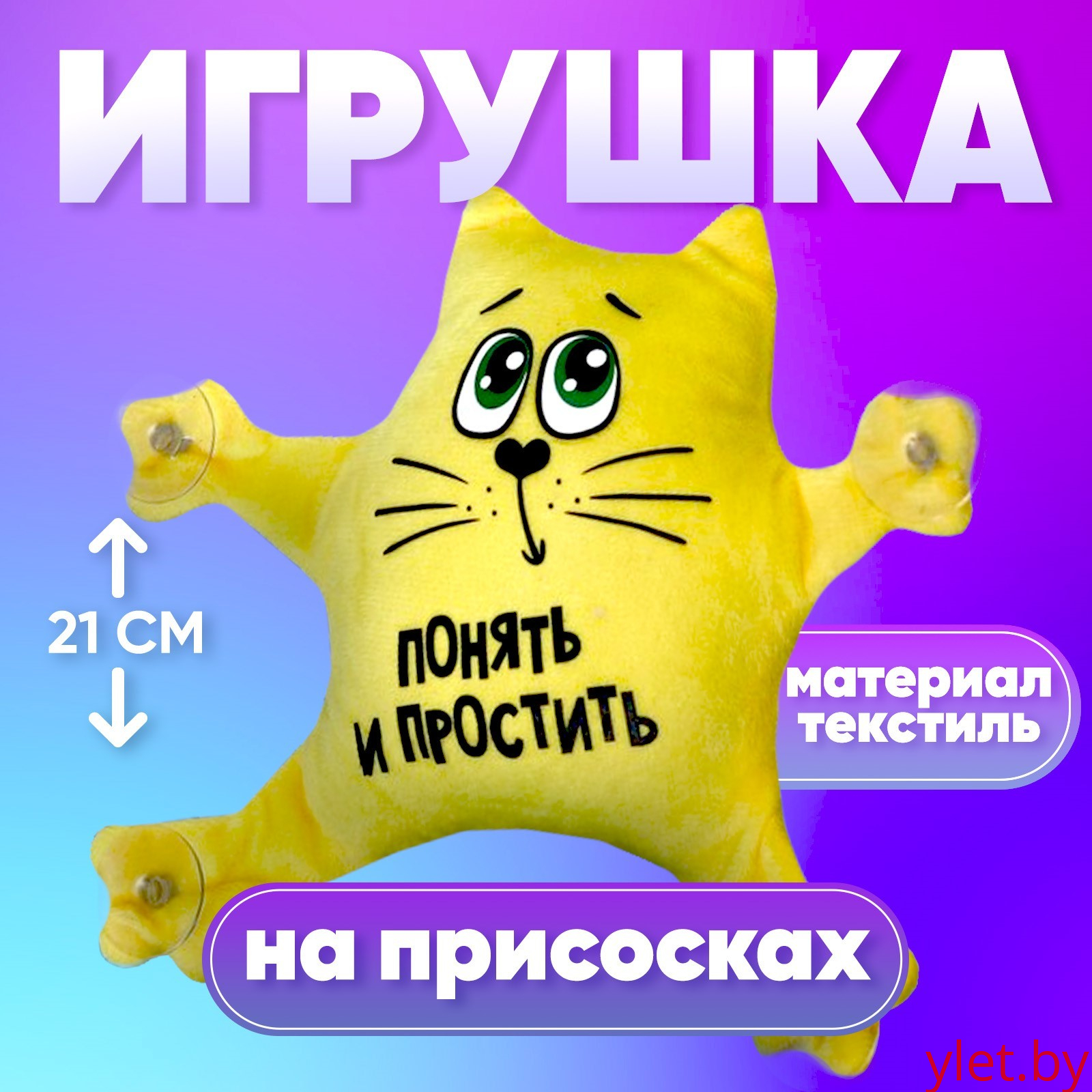 Игрушка для автомобиля «Понять и простить», кот, на присосках