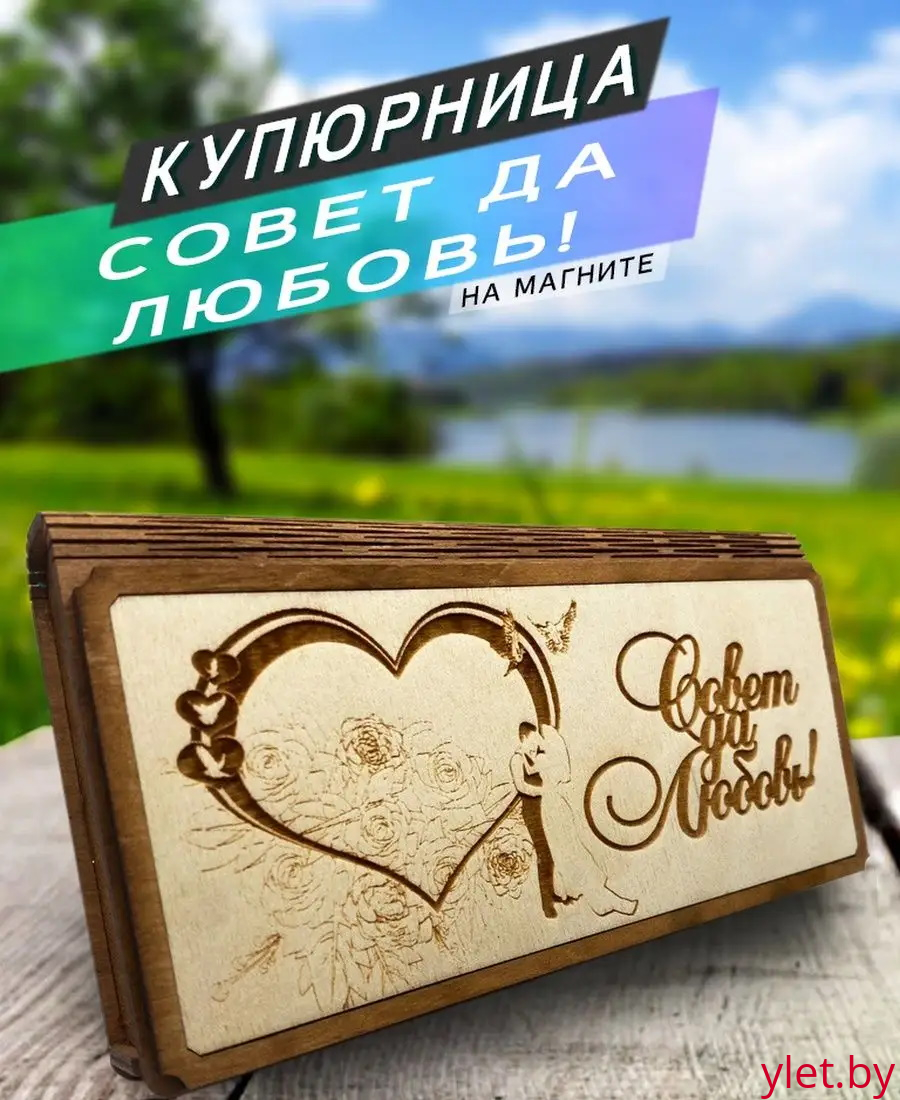 Деревянный конверт/купюрница для денег "Совет да любовь" сердце и молодожены