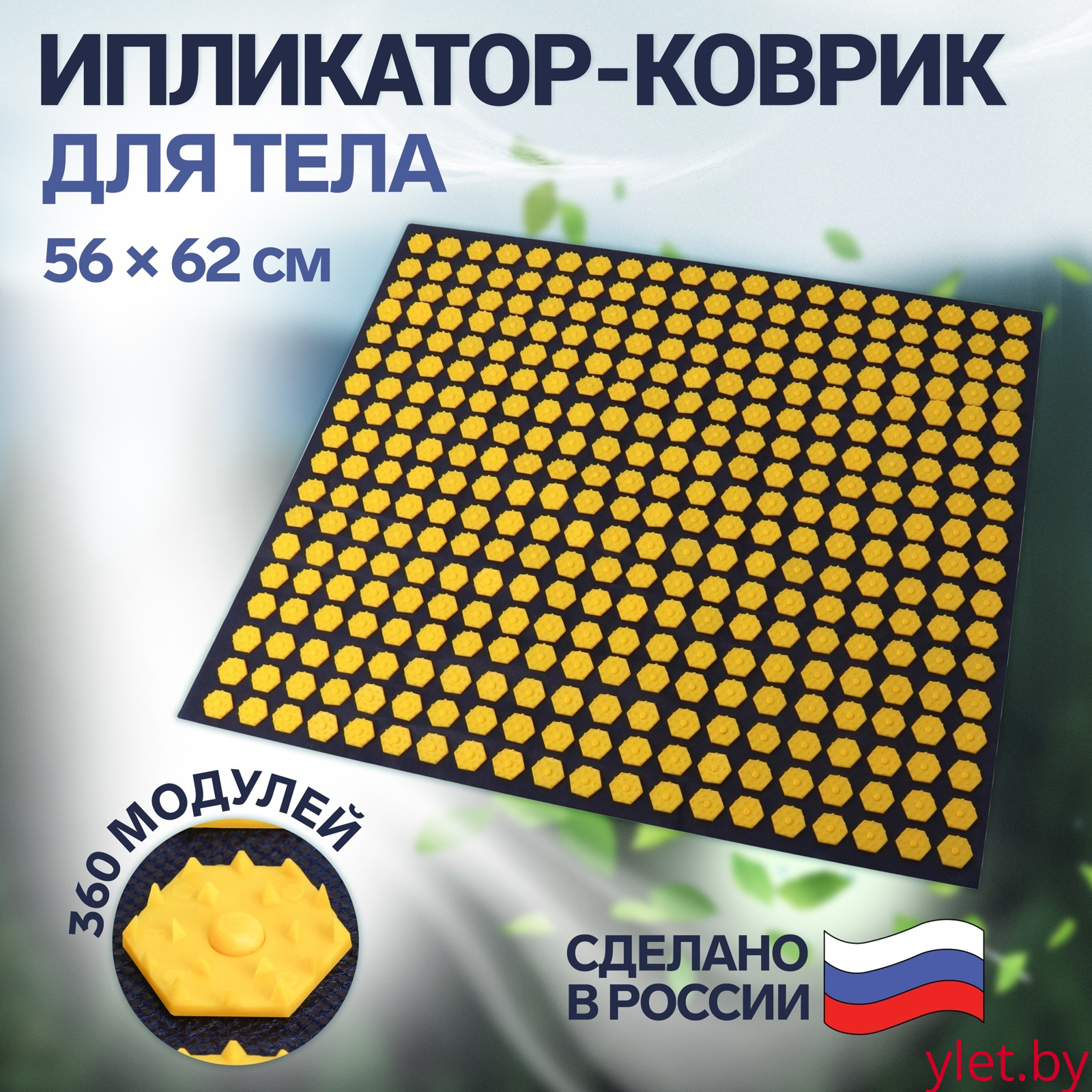 Ипликатор-коврик, 360 модулей, 56 × 62 см, цвет тёмно-синий/жёлтый