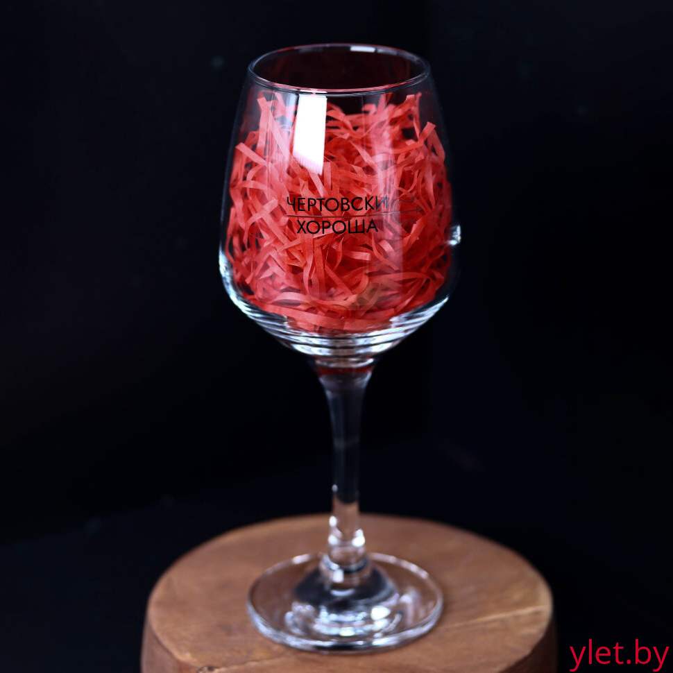 Бокал для вина Oh vine! "Чертовски  хороша", 400мл