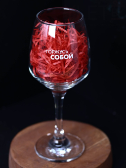 Бокал для вина Oh vine! "Горжусь  собой", 400мл
