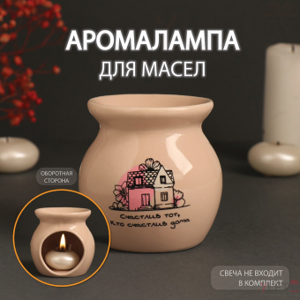 Аромалампа керамика "Счастлив тот, кто счастлив дома" бежевая 7,2х7,2х7,8 см