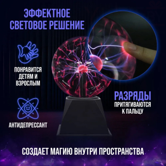 Плазма-шар 16 см