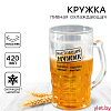 Кружка пивная охлаждающая «Настоящий мужик», 420 мл, пластик