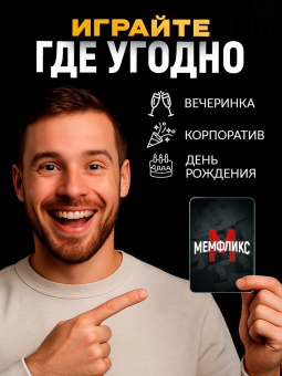 Настольная игра «Мемфликс», 400 карточек