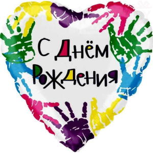 Шар (18''/46 см) Сердце, С Днем Рождения. Разноцветные ладошки