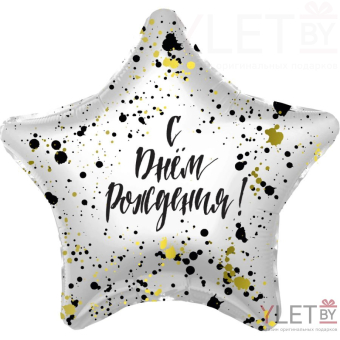 Шар (18''/46 см) Звезда, с Днем рождения, Брызги