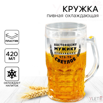 Ледяная кружка пивная охлаждающая «Настоящему мужику», 420 мл, пластик