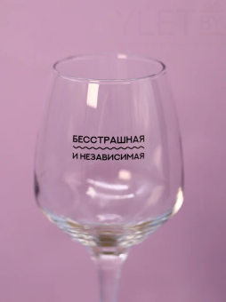 Бокал для вина Oh vine! "Бесстрашная и независимая", 400мл