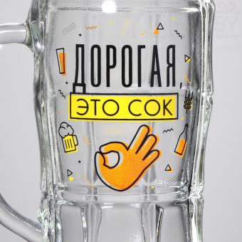 Кружка стеклянная пивная Дорогая, это сок, 500 мл