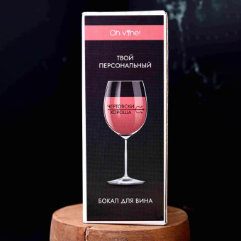 Бокал для вина Oh vine! "Чертовски  хороша", 400мл