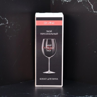 Бокал для вина Oh vine! "Мир у твоих  ног", 400мл