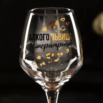 Бокал для вина «Алкогольвица-императрица» 350 мл