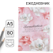 Ежедневник, твёрдая обложка, А5, 80 листов «Воспитателю»