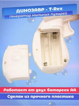 Генератор мыльных пузырей Динозавр (мятный)