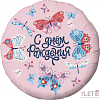 Шар (18''/46 см) Круг, С Днем Рождения! Бабочки, Розовый