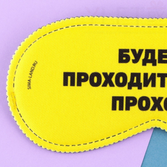 Маска для сна Проходи, 19,3 х 9,5 см, жёлтая