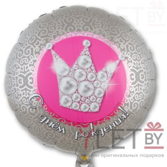 Шар (18''/46 см) Круг, С Днем Рождения. Корона жемчужная