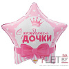 Шар (18"/46 см) Звезда, С рождением Дочки. Сердца