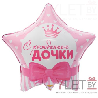 Шар (18"/46 см) Звезда, С рождением Дочки. Сердца