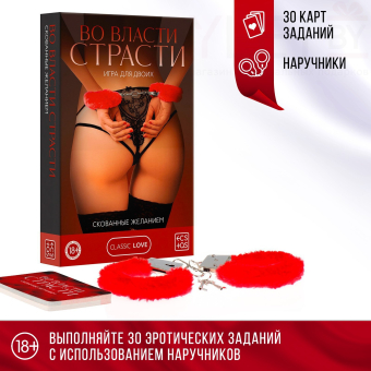 Игра для двоих Во власти страсти. Скованные желанием