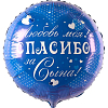 Шар (18''/46 см) Круг, Спасибо за сына! 31420 моя! Синий