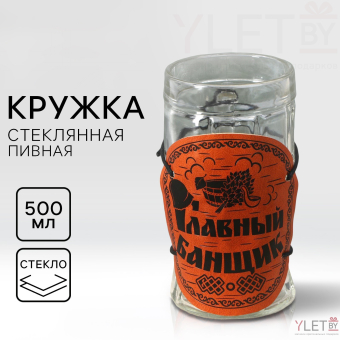 Кружка пивная "Главный банщик", 500мл