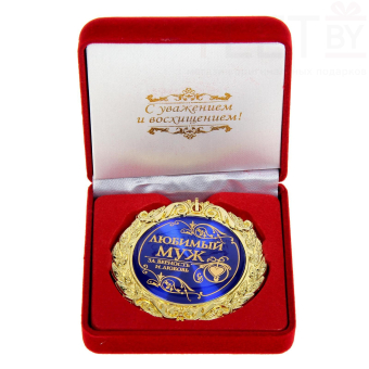 Медаль в бархатной коробке «Любимый муж»