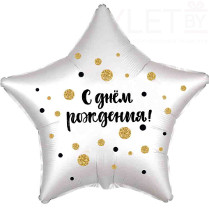 Шар (21"/53 см) Звезда, С Днем Рождения конфетти белый жемчужный