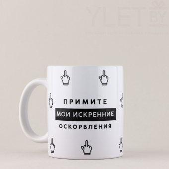 Кружка «Искренние оскорбления», 320 мл