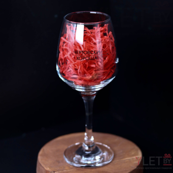 Бокал для вина Oh vine! "Чертовски  хороша", 400мл