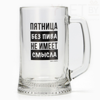 Кружка пивная Пятница без пива, 500 мл