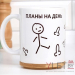Кружка Планы на день