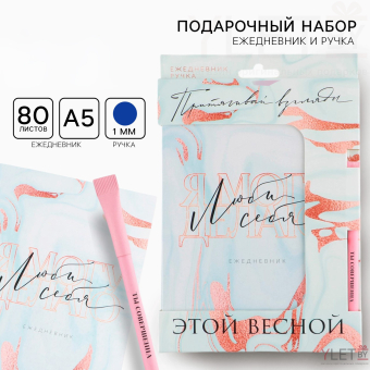 Набор «Люби себя »: ежедневник А5 80 листов и экоручка