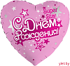 Шар (18''/46 см) Сердце, С Днем Рождения, Super Star, Розовый