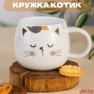 Кружка Котик белый