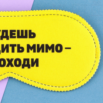 Маска для сна Проходи, 19,3 х 9,5 см, жёлтая