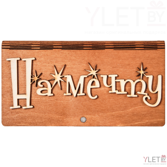 Деревянный конверт/купюрница для денег "На мечту"