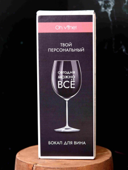 Бокал для вина Oh vine! "Сегодня  можно все", 400мл