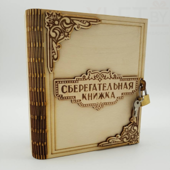 Копилка деревянная Сберегательная книжка
