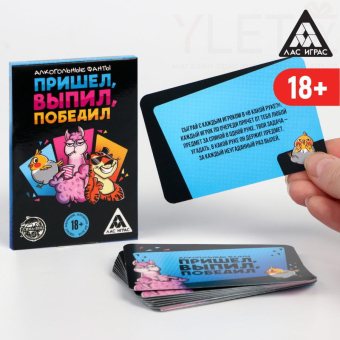 Фанты Пришёл, выпил, победил