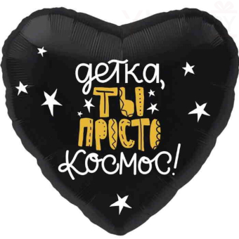 Шар (19''/48 см) Сердце, Детка, ты просто космос! Черный