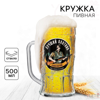 Кружка пивная «Лучший охотник», 500 мл