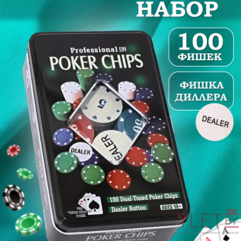 Набор для покера 100 фишек с номиналом
