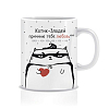 Кружка "Котик злодей - причиню тебе любовь"