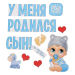 Набор магнитов на авто «У меня родился сын!», на выписку Набор магнитов на авто «У меня родился сын!», на выписку
