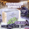 Соляной брикет "Пихта" с алтайскими травами, 1,35 кг